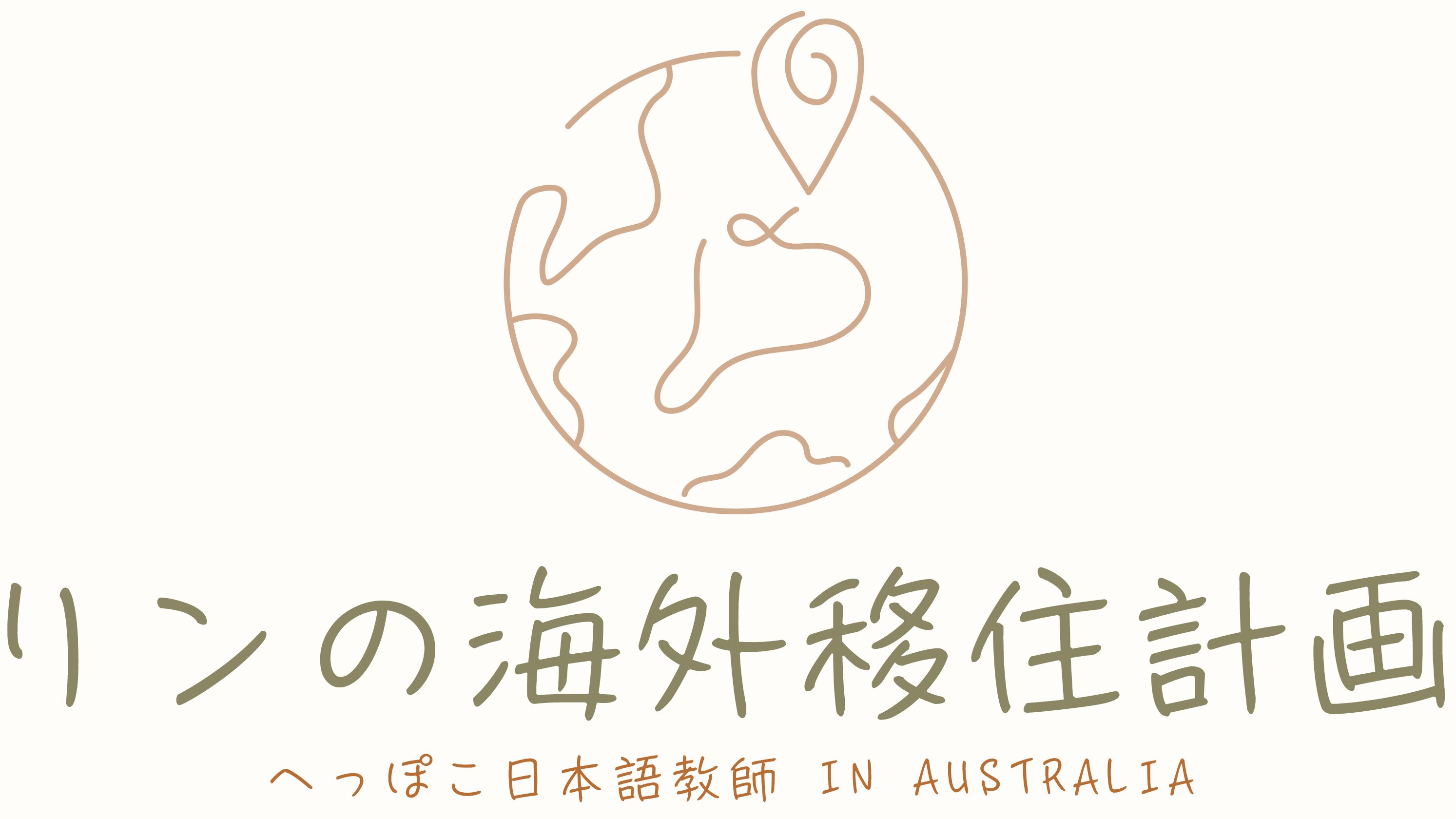 リンの海外移住計画